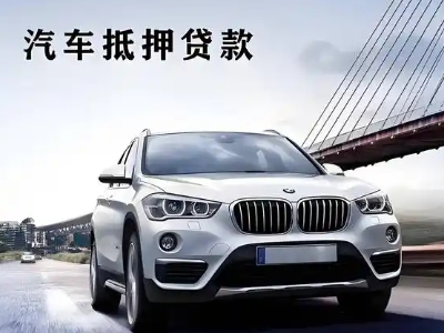 广饶车抵贷如何办理押车和不押车?