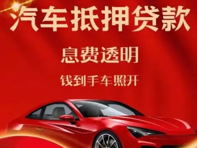广饶良好口碑的汽车抵押贷款公司推荐