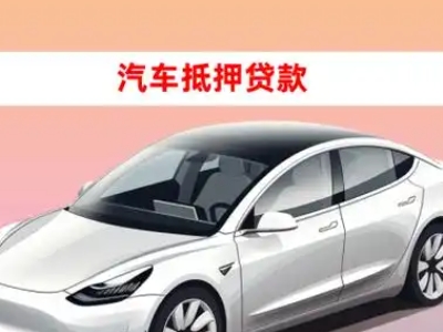 办理广饶车辆抵押贷款需要什么条件，优势以及结清手续?