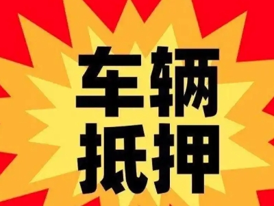 广饶汽车抵押贷款利息一般是多少？