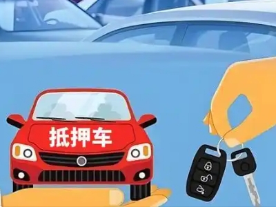 广饶不押车贷款怎么贷?广饶不押车哪里可以办理?